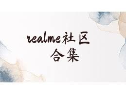 realme社区合集