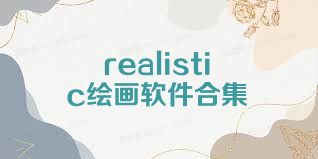 realistic绘画软件合集