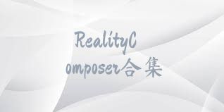 RealityComposer合集