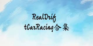 RealDriftCarRacing合集