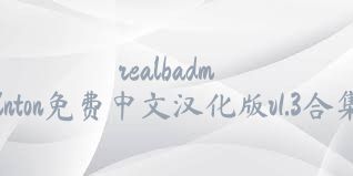 realbadminton免费中文汉化版v1.3合集