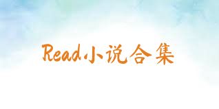Read小说合集