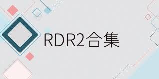RDR2合集