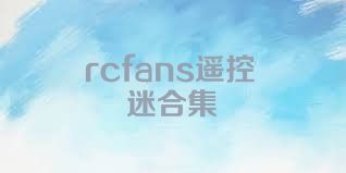 rcfans遥控迷合集