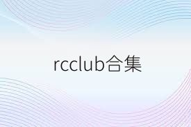 rcclub合集