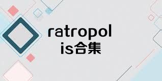 ratropolis合集