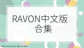 RAVON中文版合集