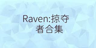 Raven:掠夺者合集