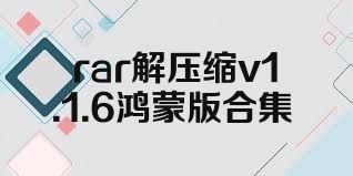 rar解压缩v1.1.6鸿蒙版合集