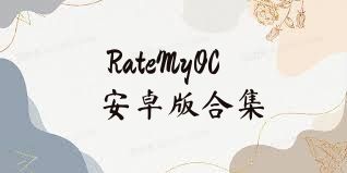 RateMyOC安卓版合集
