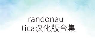 randonautica汉化版合集
