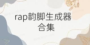 rap韵脚生成器合集