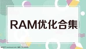 RAM优化合集