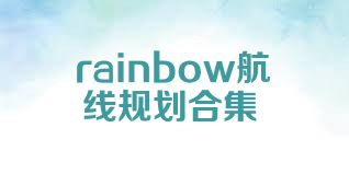 rainbow航线规划合集