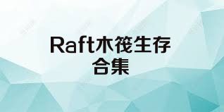 Raft木筏生存合集