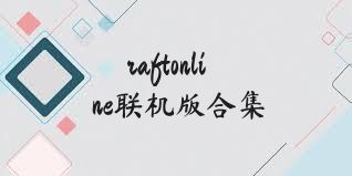 raftonline联机版合集