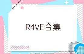 R4VE合集
