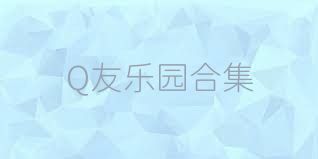 Q友乐园合集