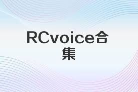 RCvoice合集