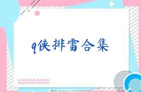 q侠排雷合集