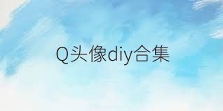 Q头像diy合集