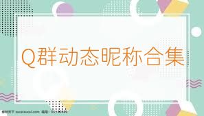 Q群动态昵称合集