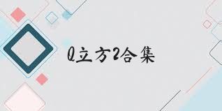 Q立方2合集