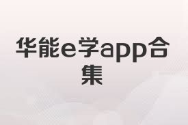华能e学app合集