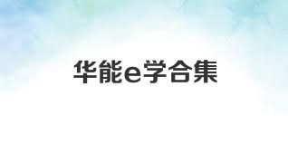 华能e学合集