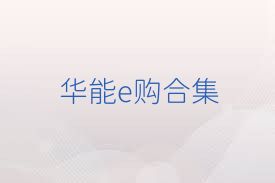 华能e购合集