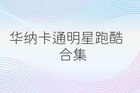 华纳卡通明星跑酷合集