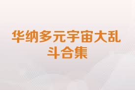 华纳多元宇宙大乱斗合集
