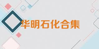 华明石化合集
