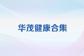 华茂健康合集