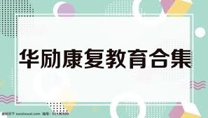 华励康复教育合集