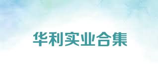 华利实业合集