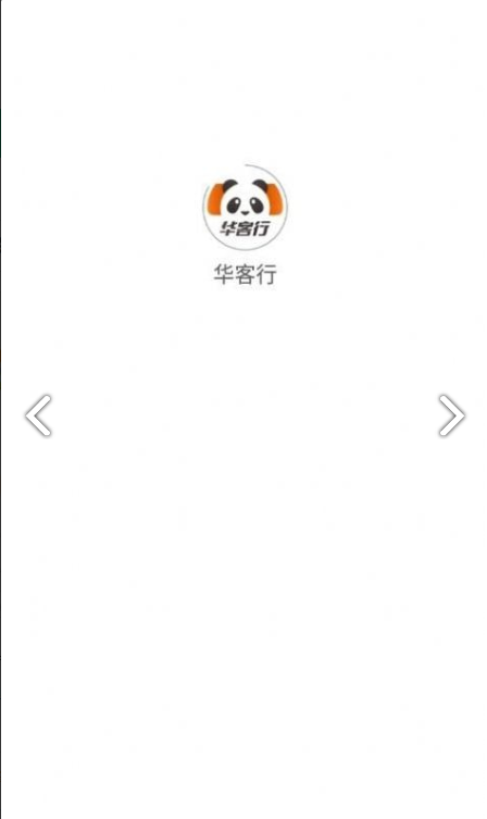 华客行司机端0
