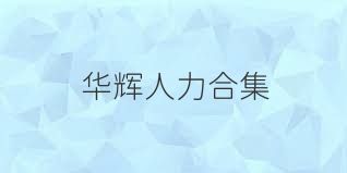 华辉人力合集