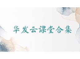 华发云课堂合集