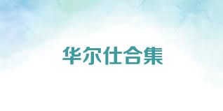 华尔仕合集