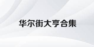 华尔街大亨合集
