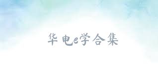 华电e学合集