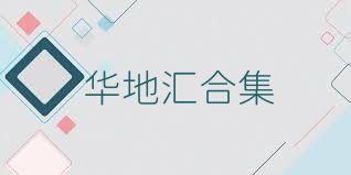 华地汇合集