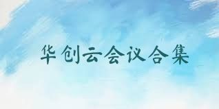 华创云会议合集