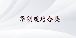 华创规培合集