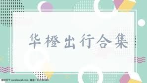 华橙出行合集