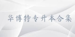 华博特专升本合集