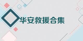 华安救援合集