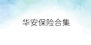 华安保险合集