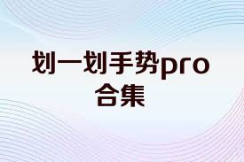 划一划手势pro合集